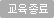 교육종료